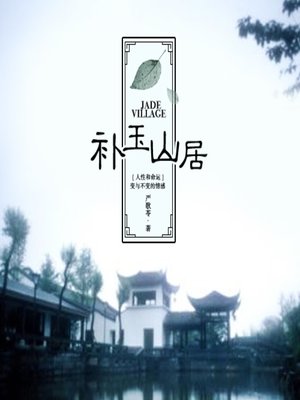 cover image of 补玉山居